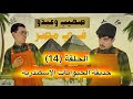 صهيب و عبدو في مصر الحلقة 14 حديقة الحيوانات الإسكندرية 
