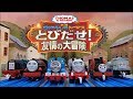 (NO.73)きかんしゃトーマス いちばんたいせつなのはともだち 友情の大冒険 Thomas and Friends (Japanese) Journey Beyond Sodor トーマスアニメ