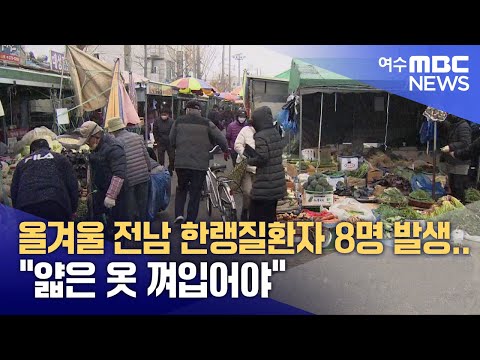 올겨울 전남 한랭질환자 8명 발생.. &amp;quot;얇은 옷 껴입어야&amp;quot; (250108수/뉴스데스크)