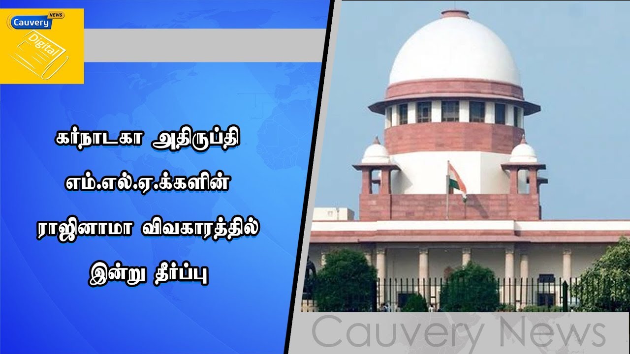 கர்நாடகா அதிருப்தி எம்.எல்.ஏ.க்களின் ராஜினாமா விவகாரத்தில் இன்று தீர்ப்பு karnataka mla case