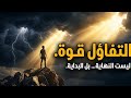 التفاؤل قوة كيف تحول ألمك إلى بداية جديدة فيديو تحفيزي 