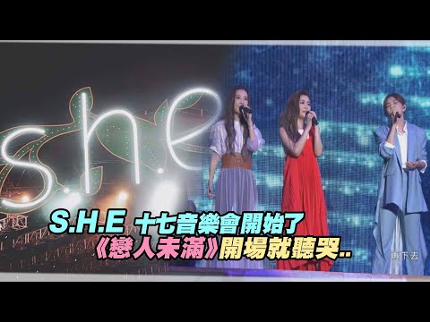 S.H.E 十七音樂會開始了　《戀人未滿》開場就聽哭..