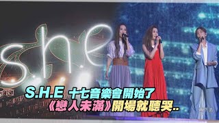 S.H.E 十七音樂會開始了　《戀人未滿》開場就聽哭..