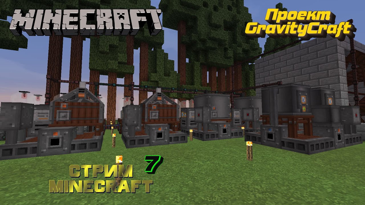 Стрим minecraft на сервере Industrial 1.12.2 проекта GravityCraft /ver ...