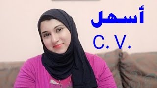 ازاى تكتب سيرة ذاتية .C. V بطريقة مختصرة وجذابة ️