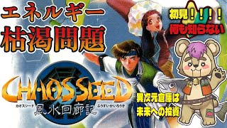 【#カオスシード】冥府の門、イザナギの登場、エネルギーの枯渇【Vtuber】
