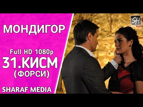 МОНДИГОР КИСМИ 31 БО ЗАБОНИ ФОРСИ | MANDEGAR QISMI 31 BO ZABONI FORSI