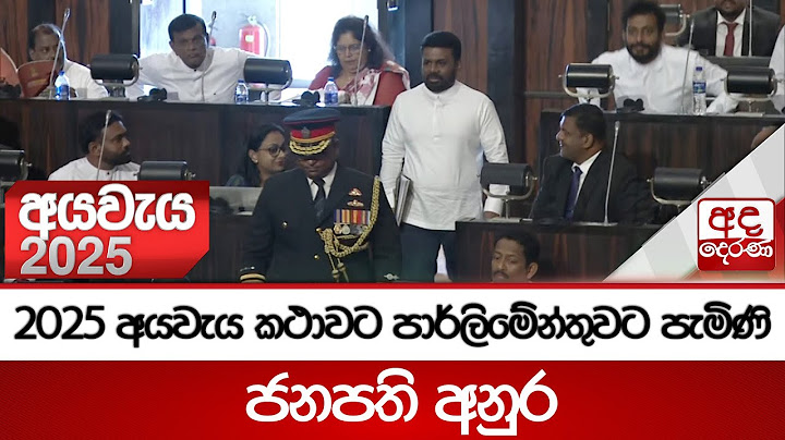 2025 අයවැය කථාවට පාර්ලිමේන්තුවට පැමිණි ජනපති අනුර | Budget 2025