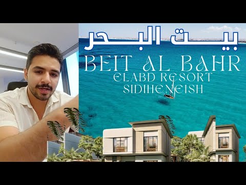 مشروع بيت البحر سيدي حنيش العبد جروب
