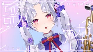 【＃歌枠】 眠さに勝つ＃初見さん大歓迎 #karaoke