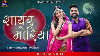 शयर मरय - New Vivah Song 2022 ममत रगल क आवज म Sayar Moriya Mamata Rangili 