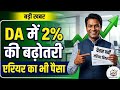 DA Hike 2026: कर्मचारियों और पेंशनर्स की हुई मौज! 2% DA बढ़ोतरी का ऐलान + 4 महीने का एरियर |