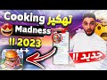 اسهل طريقة لتهكير لعبة جنون الطبخ Cooking Madness 2023 