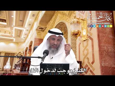 249 - الكِبْرُ موجبٌ لدخولِ النار - عثمان الخميس