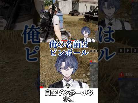 自認ピンボールな小柳【小柳ロウ/にじさんじ/獅子堂あかり/夢野あかり/八雲べに/切り抜き】#shorts