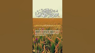 سورة الكهف آية ٤٥ | ﴿ واضرب لهم مثل الحياة الدنيا ﴾ | Surah Al Kahf Ayah 45