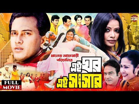 Ei Ghor Ei Songsar       Salman Shah  Bristy  Rosy Afsari Superhit Bangla Full Movie