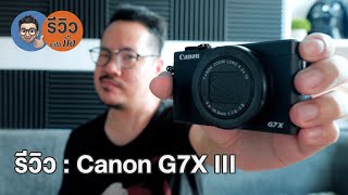 รีวิว : Canon G7X III (มีอัพเดทแก้ไขโฟกัสออกมาแล้ว ลิงค์ในรายละเอียด) | kangg