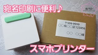 宛名印刷に スマホプリンター ハンドメイド サーマルプリンター りと Rito 梱包 アクセサリー Youtube 宛名印刷に スマホプリンター ハンドメイド サーマルプリンター りと Rito 梱包 アクセサリー Youtube
