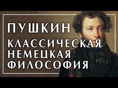 Пушкин и классическая немецкая философия. Гёте и Пушкин. Пустовит Александр. Иоганн Вольфганг Гёте
