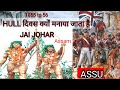 हूल दिवस क्यों मनाते/हूल विद्रोह क्या है/adivasi hull/santhal/Sidhu kanuh/assu