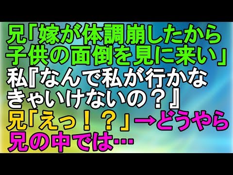 【神経わからん】兄「嫁が体調崩したから子供の面倒を見に来い」私『なんで私が行かなきゃいけないの？』兄「えっ！？」→どうやら兄の中では…【スカッとねぇｃｈ】