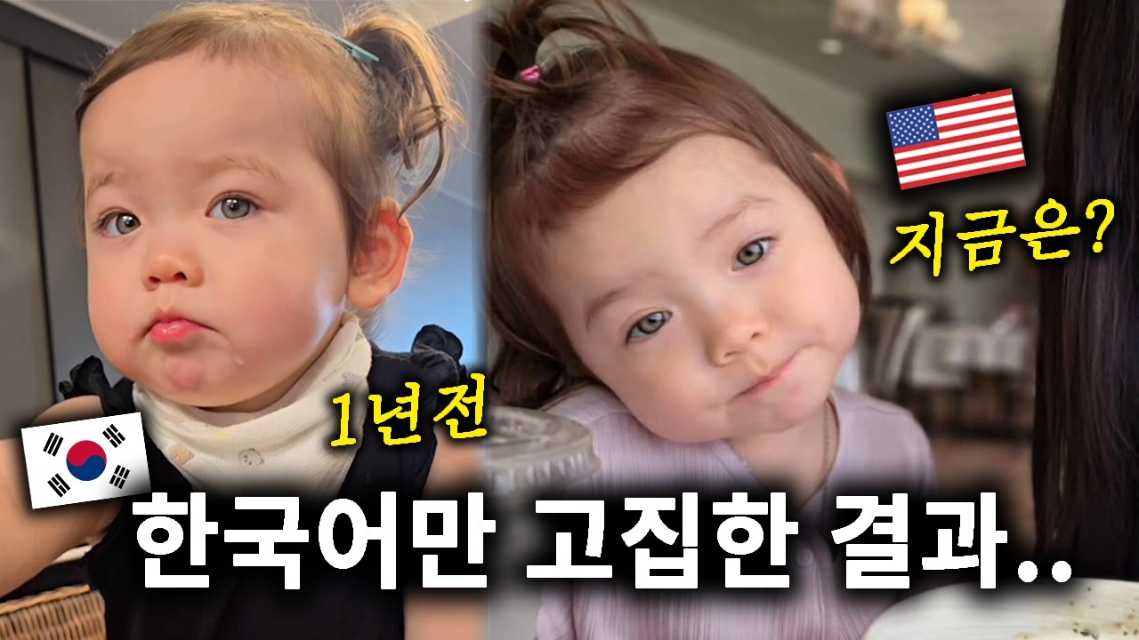 한미 이중언어 🇰🇷🇺🇸 두 살 클로이의 한국어, 1년 만에 무슨 일이? 😲