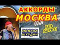 Москва Аккорды 🎸 Монгол Шуудан ♪ Разбор песни на гитаре ♫ Гитарный Бой