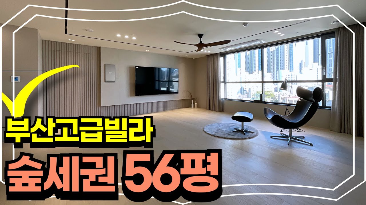 부산 숲세권 56평 신축 고급빌라 디아트50 단층호실, 자연과 더불어 여유로운 주거생활을 즐겨요