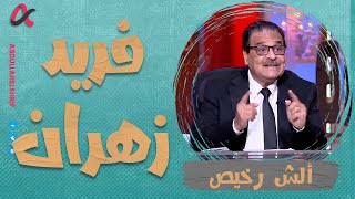 ألش رخيص | فريد زهران | الموسم الثاني