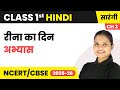 Rani ka Din (रीना का दिन) - अभ्यास | Class 1st | Chapter 3 | Hindi (Sarangi) | CBSE 2025-26