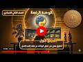 تانيه إعدادي الوحدة الرابعة الدرس الأول تطبيق عملى على تحليل البيانات من ملف  ترم 2 