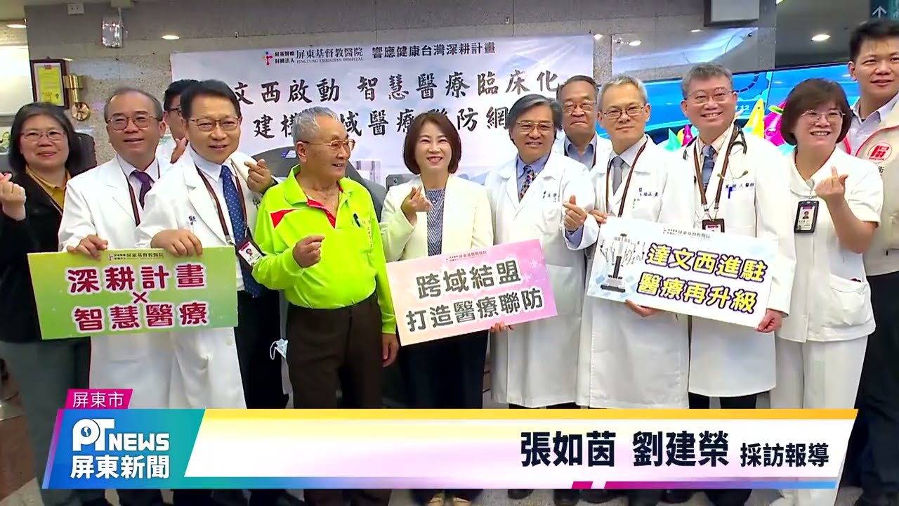 【屏東基督教醫院】屏基導入達文西機械手臂 屏東智慧醫療更進一步 20260331屏東新聞 縮圖
