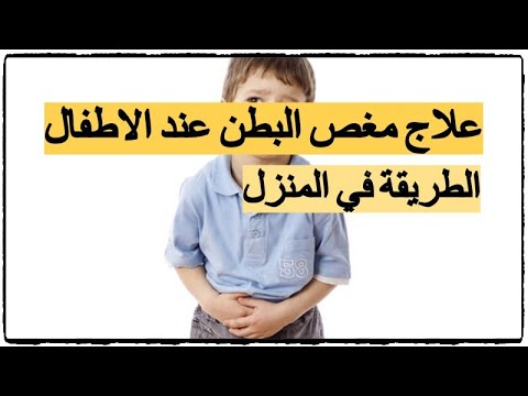 فيديو: كيف تساعد الأطفال الذين يعانون من آلام في البطن؟