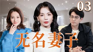 【2025超火情感剧】无名妻子03丨小三上位,丈夫转身跟别人走,她才明白自己一直是最可怜的无名妻子!#电视剧  #婚姻 #cheating #divorce