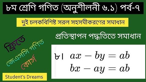 JSC Math Chapter 6.1 | Part-7 | প্রতিস্থাপন পদ্ধতিতে সমাধান  | Class 8 Math 6.1 | জেএসসি গণিত | jsc