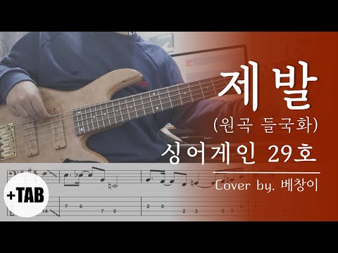 [+TAB] 싱어게인 29호(정홍일) - 제발(원곡 들국화) | 베이스 커버 Bass Cover