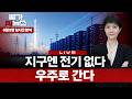 [LIVE] AI 호황의 양면: 피닉스의 전기료 인상과 머스크의 우주 데이터센터 | 이나연 특파원
