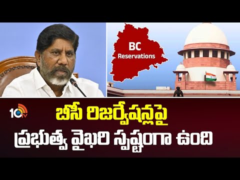 బీసీ రిజర్వేషన్లపై ప్రభుత్వ వైఖరి స్పష్టంగా ఉంది:  భట్టి | Supreme Court on BC Reservation |Congress - 10TVNEWSTELUGU