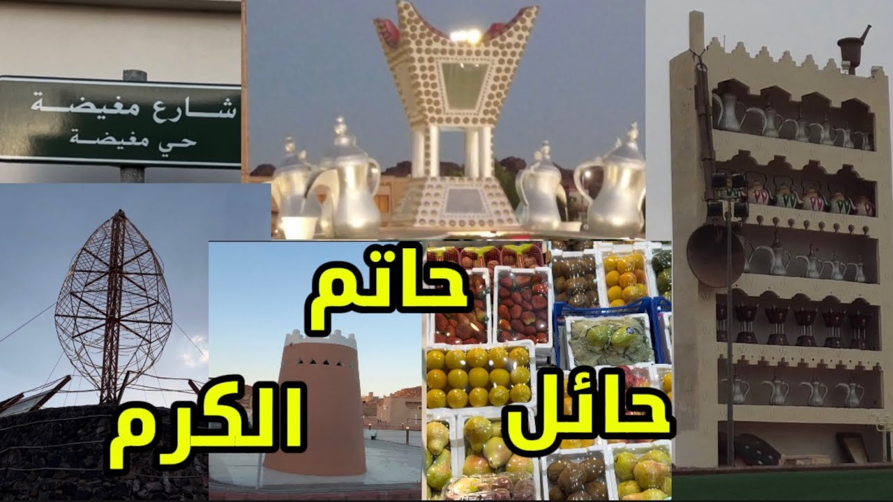 حائل عروس الشمال.  Hail - saudi arabia