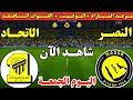 موعد مباراة النصر والاتحاد اليوم الجولة ال21 من دوري روشن السعودي موعد لعبة النصر والاتحاد اليوم 
