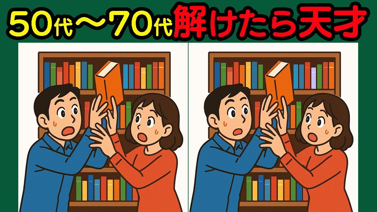【間違い探し】脳がイキイキ動く！集中力アップの頭の体操！#43