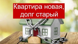 Покупка квартиры с долгами по ЖКХ