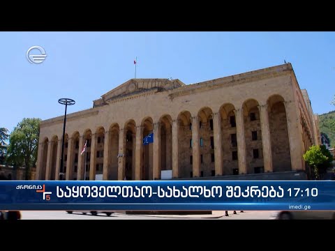 ქრონიკა 17:00 საათზე - 26 აპრილი, 2024 წელი