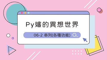 Python 入門教學 - list 串列的各種功能 【Py嬸的異想世界#6-2】｜ccClub