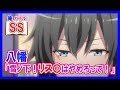 【俺ガイルSS】八幡「おい!雪ノ下!リス〇はやめろって!」