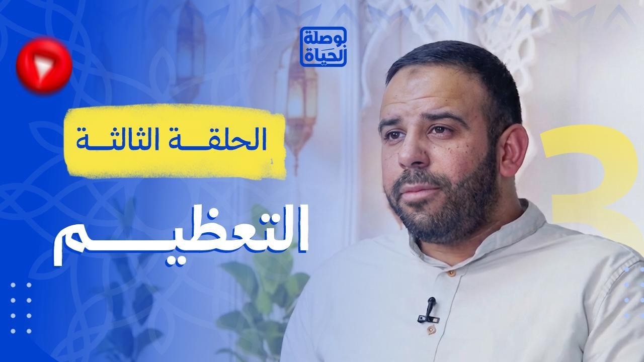 رباعية الحياة مع القرآن | الحلقة الثالثة: التعظيم | د. إسلام الدسوقي