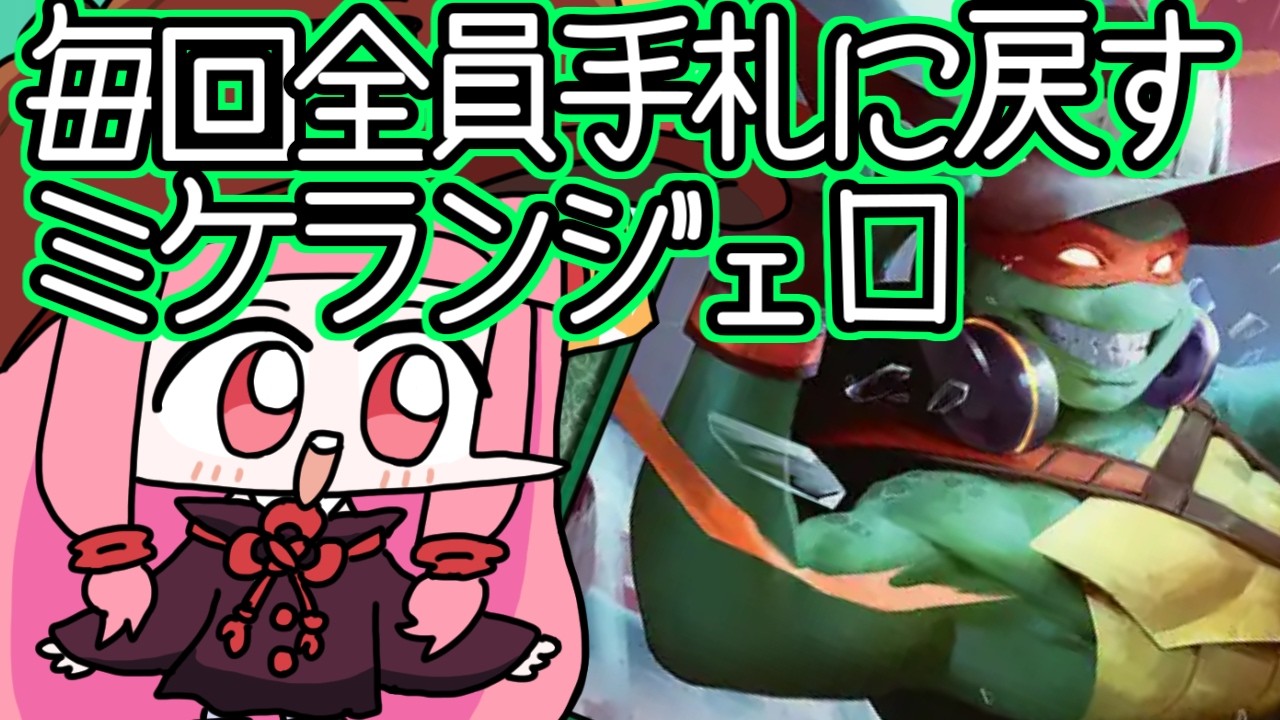 【#MTGA】リヴァイサンに海産物判定されない海亀ミケランジェロ　ミュータントタートルズのクソデッカー茜ちゃん TMTその２【ボイスロイド実況】