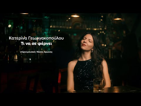 Κατερίνα Γεωργακοπούλου - Τι να σε φέρνει (official video release)