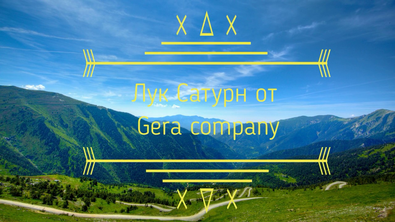 Стрельба из охотничего лука Saturn от компании Gera